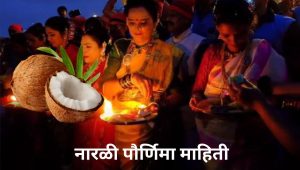नारळी पौर्णिमा माहिती मराठी Narali Purnima Marathi Mahiti