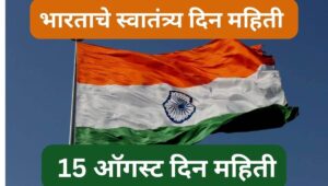 भारताचे स्वातंत्र्य दिन महिती 15 August Independence Day information in Marathi