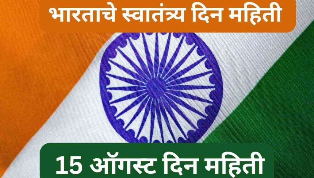 भारताचे स्वातंत्र्य दिन महिती 15 August Independence Day information in Marathi