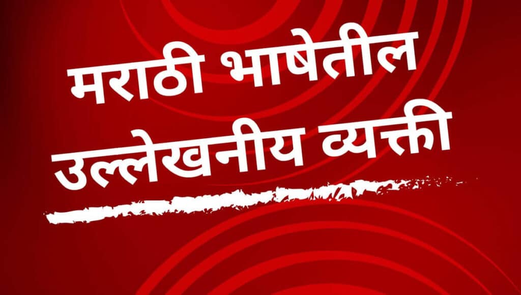 मराठी भाषेचा जन्म, मराठी भाषेची वैशिष्ट्ये, मराठी भाषेचे महत्व, मराठी भाषेचा इतिहास, मराठी भाषा दिन, माहिती मराठी Mahiti Marathi, information of Marathi language history