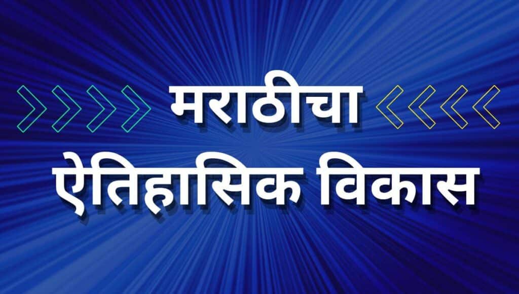 मराठी भाषेचा जन्म, मराठी भाषेची वैशिष्ट्ये, मराठी भाषेचे महत्व, मराठी भाषेचा इतिहास, मराठी भाषा दिन, माहिती मराठी Mahiti Marathi, information of Marathi language history