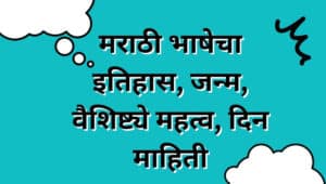 मराठी भाषेचा जन्म, मराठी भाषेची वैशिष्ट्ये, मराठी भाषेचे महत्व, मराठी भाषेचा इतिहास, मराठी भाषा दिन, माहिती मराठी Mahiti Marathi, information of Marathi language histor