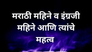 मराठी महिने Marathi Mahine | Marathi Months Name