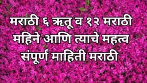 मराठी ६ ऋतू व १२ मराठी महिने Marathi Rutu & Marathi Mahine