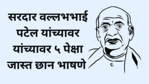सरदार वल्लभभाई पटेल भाषण Sardar Vallabhbhai Patel Speech In marathi
