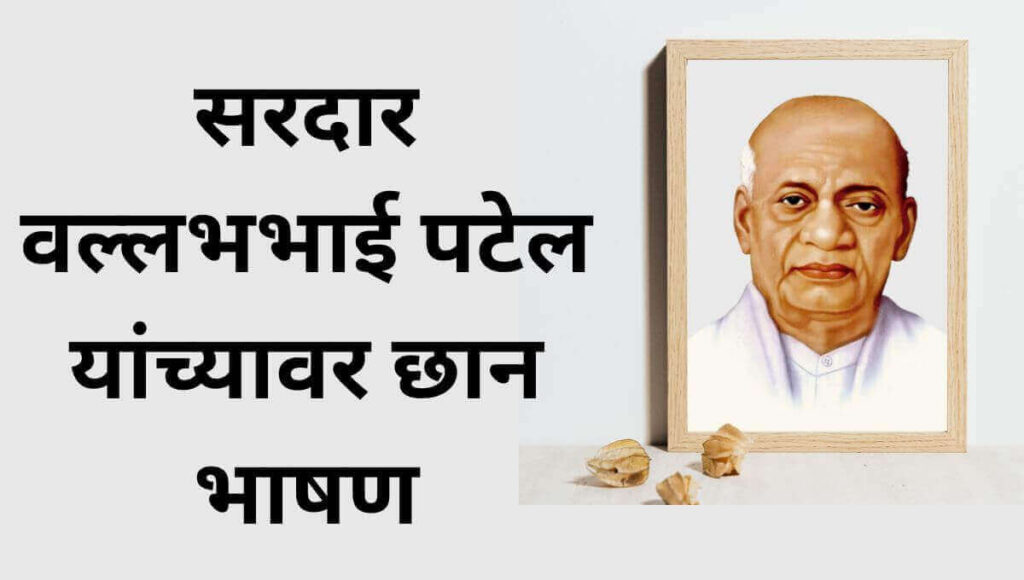 सरदार वल्लभभाई पटेल भाषण Sardar Vallabhbhai Patel Speech In marathi
