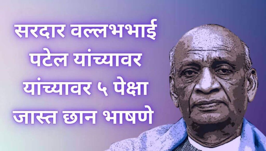 सरदार वल्लभभाई पटेल भाषण Sardar Vallabhbhai Patel Speech In marathi