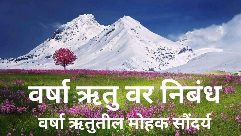 वर्षा ऋतु वर निबंध Varsha Ritu Par Nibandh