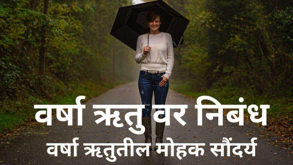 वर्षा ऋतु वर निबंध Varsha Ritu Par Nibandh