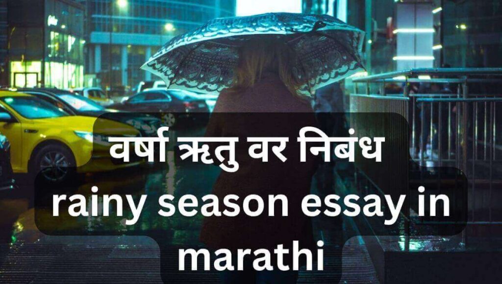 वर्षा ऋतु वर निबंध Varsha Ritu Par Nibandh