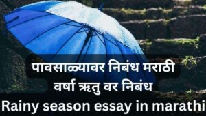 वर्षा ऋतु वर निबंध Varsha Ritu Par Nibandh