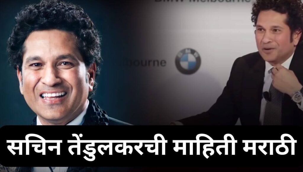 सचिन तेंडुलकरची माहिती मराठी Sachin Tendulkar information in Marathi