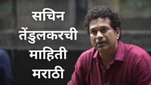 सचिन तेंडुलकरची माहिती मराठी Sachin Tendulkar information in Marathi