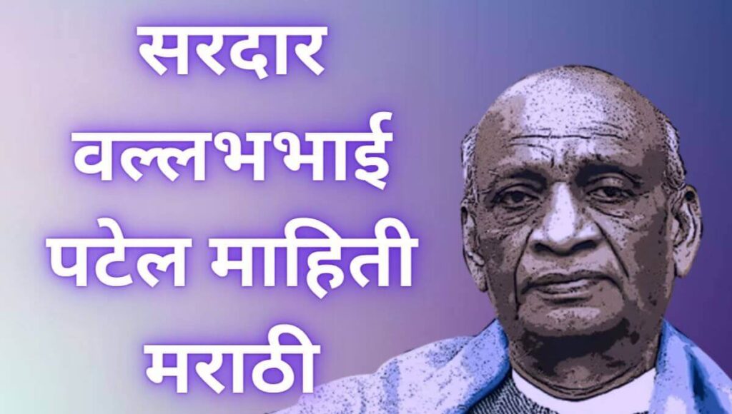 सरदार वल्लभभाई पटेल माहिती मराठी Sardar Vallabhbhai Patel information in Marathi