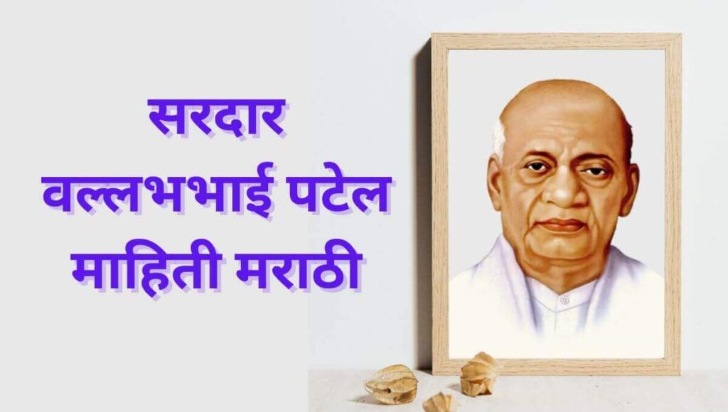 सरदार वल्लभभाई पटेल माहिती मराठी Sardar Vallabhbhai Patel information in Marathi