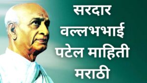 सरदार वल्लभभाई पटेल माहिती मराठी Sardar Vallabhbhai Patel information in Marathi