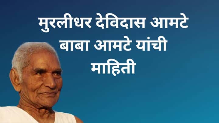बाबा आमटे यांची माहिती Baba Amte information in Marathi