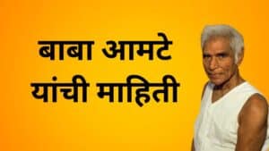 बाबा आमटे यांची माहिती Baba Amte information in Marathi