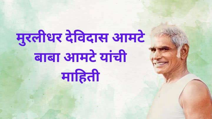 बाबा आमटे यांची माहिती Baba Amte information in Marathi