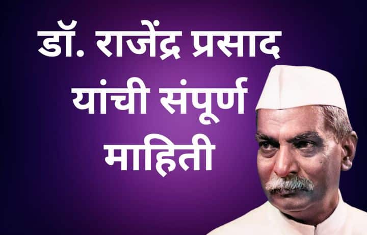 डॉ. राजेंद्र प्रसाद यांची माहिती Dr. Rajendra Prasad information in Marathi