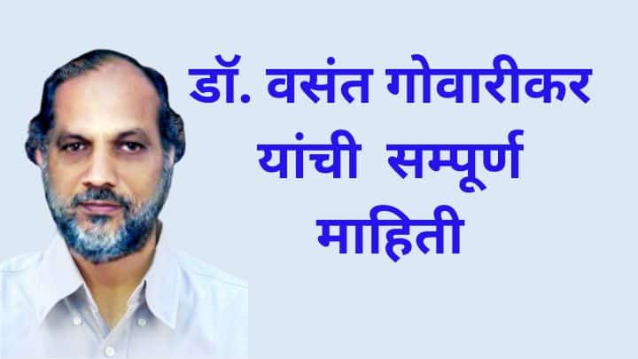 डॉ. वसंत गोवारीकर यांची माहिती Dr. Vasant Gowarikar information in Marathi