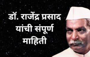 डॉ. राजेंद्र प्रसाद यांची माहिती Dr. Rajendra Prasad information in Marathi