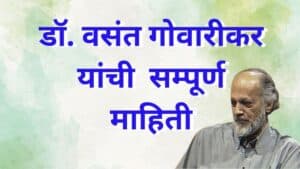 डॉ. वसंत गोवारीकर यांची माहिती Dr Vasant Gowarikar information in Marathi