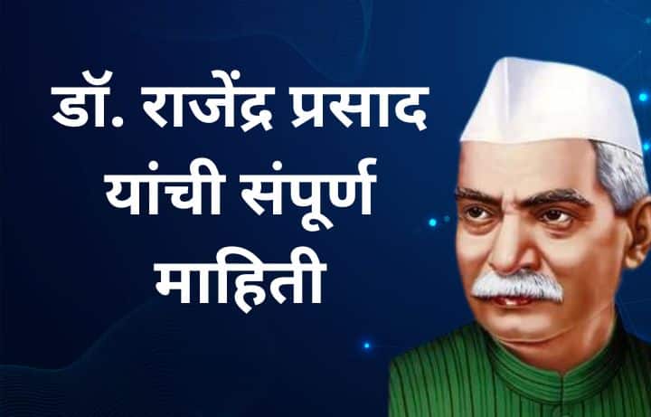 डॉ. राजेंद्र प्रसाद यांची माहिती Dr. Rajendra Prasad information in Marathi