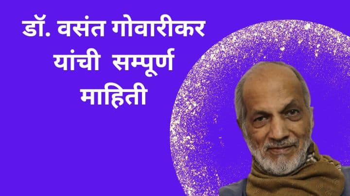 डॉ. वसंत गोवारीकर यांची माहिती Dr. Vasant Gowarikar information in Marathi