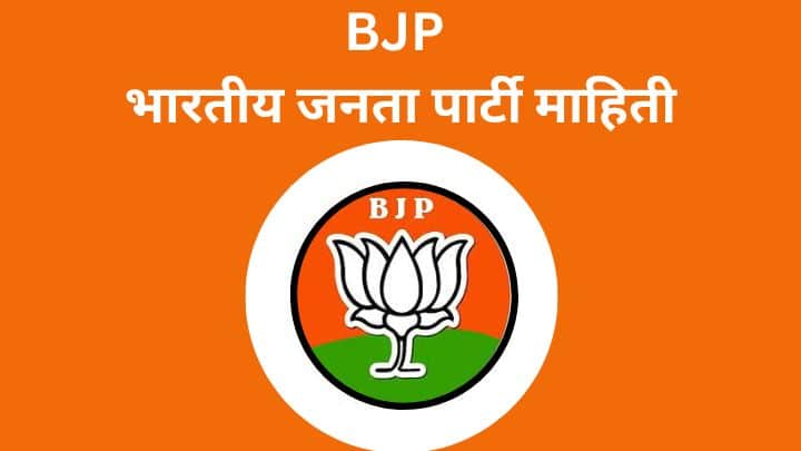 BJP भारतीय जनता पार्टी माहिती Bharatiya Janata Party Information Marathi