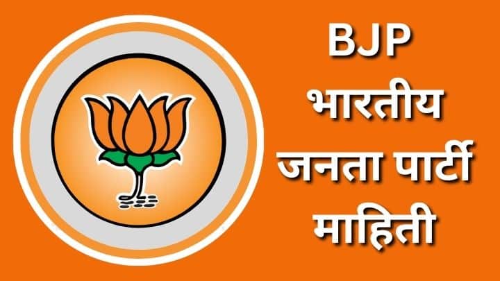 BJP भारतीय जनता पार्टी माहिती Bharatiya Janata Party Information Marathi