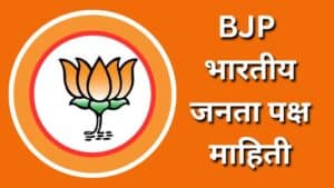BJP भारतीय जनता पार्टी माहिती Bharatiya Janata Party Information Marathi
