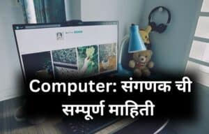 संगणक म्हणजे काय? कंप्यूटर माहिती Computer information in Marathi