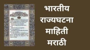 भारतीय संविधान माहिती मराठी Indian constitution information Marathi