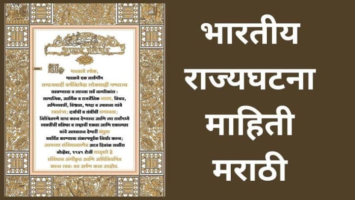 भारतीय संविधान माहिती मराठी Indian constitution information Marathi