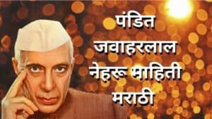 पंडित जवाहरलाल नेहरू माहिती Pandit Jawaharlal Nehru information in Marathi