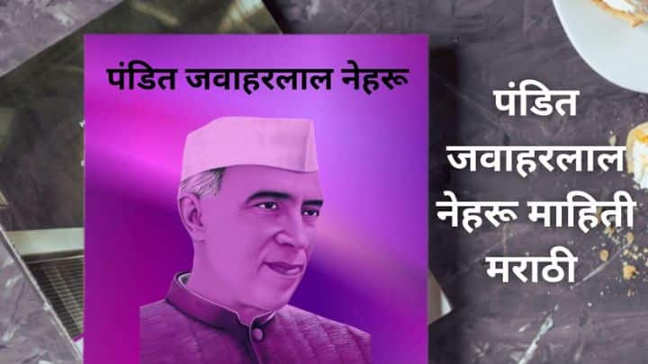 पंडित जवाहरलाल नेहरू माहिती Pandit Jawaharlal Nehru information in Marathi