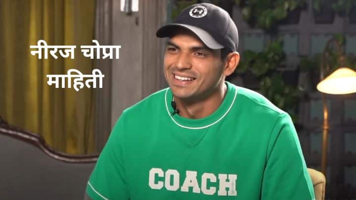 नीरज चोप्रा माहिती मराठी Neeraj Chopra Information in Marathi