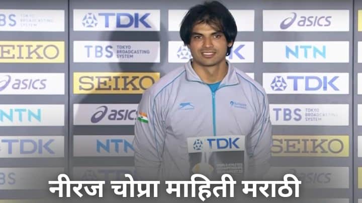 नीरज चोप्रा माहिती मराठी Neeraj Chopra Information in Marathi