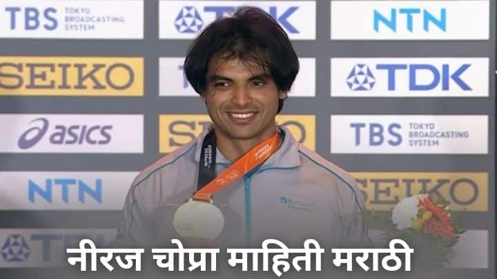नीरज चोप्रा माहिती मराठी Neeraj Chopra Information in Marathi