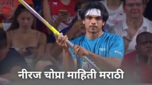 नीरज चोप्रा माहिती मराठी Neeraj Chopra Information in Marathi