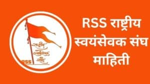 RSS राष्ट्रीय स्वयंसेवक संघ माहिती Rashtriya Swayamsevak Sangh in Marathi