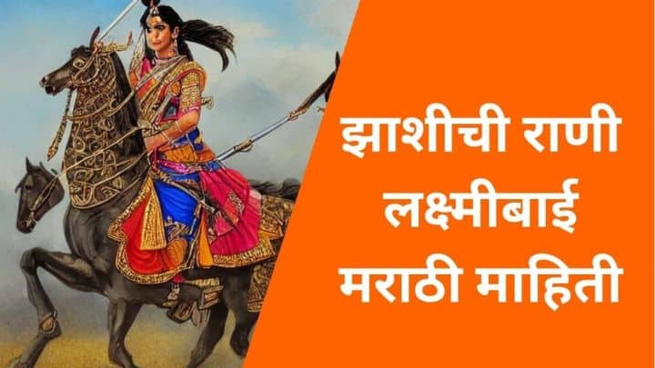 झाशीची राणी लक्ष्मीबाई मराठी माहिती Rani Laxmibai information in Marathi