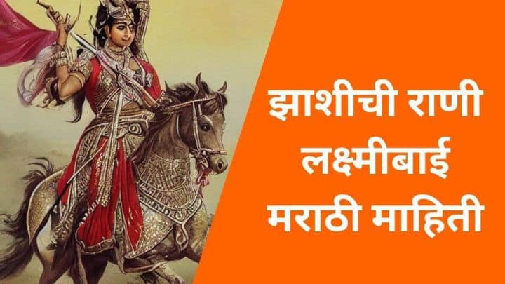 झाशीची राणी लक्ष्मीबाई मराठी माहिती Rani Laxmibai information in Marathi