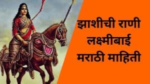 झाशीची राणी लक्ष्मीबाई मराठी माहिती Rani Laxmibai information in Marathi
