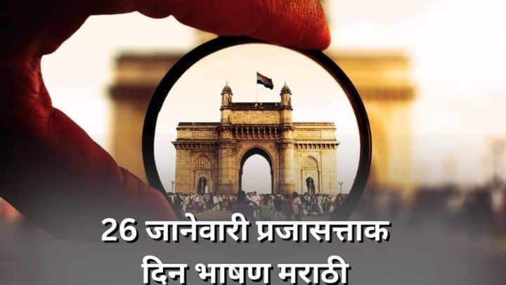 प्रजासत्ताक दिन भाषण Republic Day 26 January Speech in Marathi