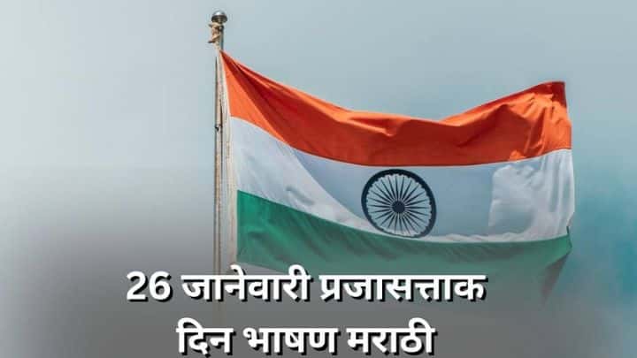 प्रजासत्ताक दिन भाषण Republic Day 26 January Speech in Marathi