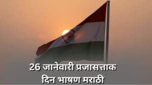 प्रजासत्ताक दिन भाषण Republic Day 26 January Speech in Marathi