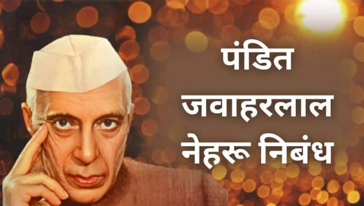 पंडित जवाहरलाल नेहरू निबंध मराठी Pandit Jawaharlal Nehru Essay in Marathi