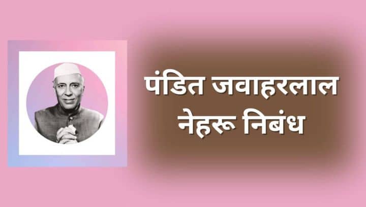 पंडित जवाहरलाल नेहरू निबंध मराठी Pandit Jawaharlal Nehru Essay in Marathi
